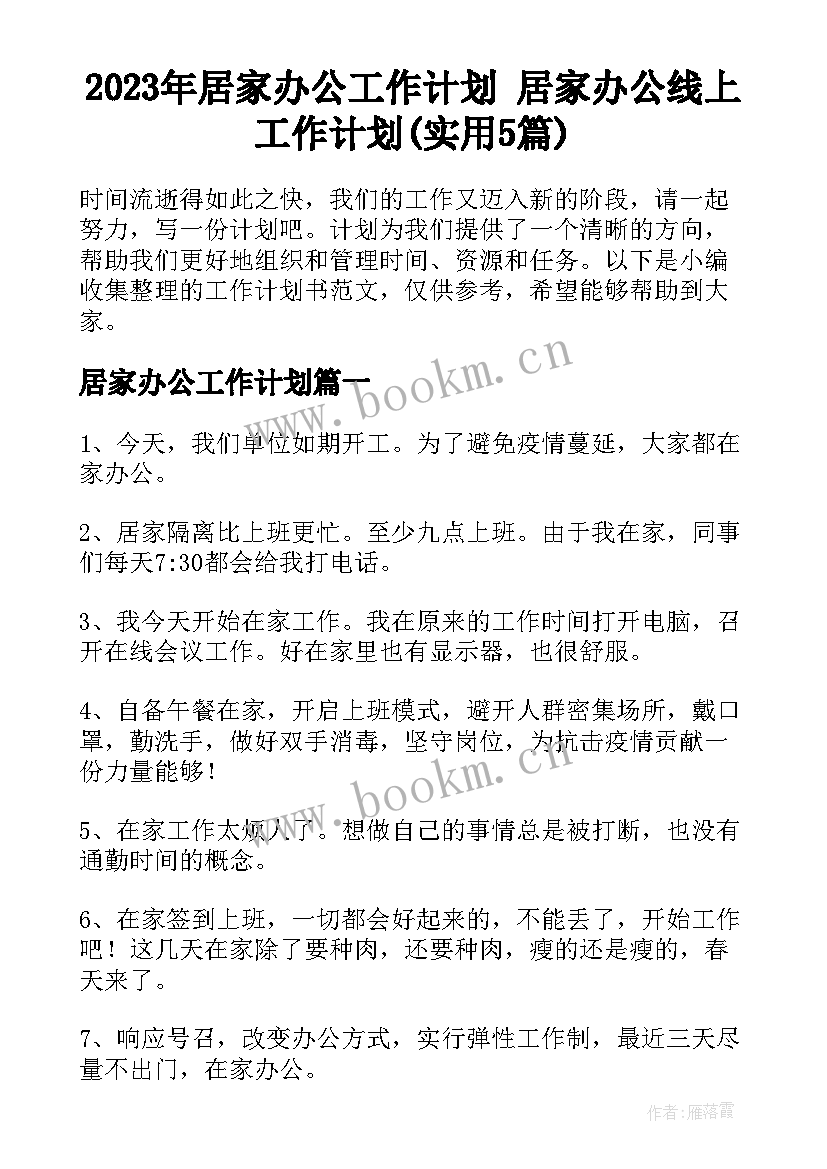 2023年居家办公工作计划 居家办公线上工作计划(实用5篇)