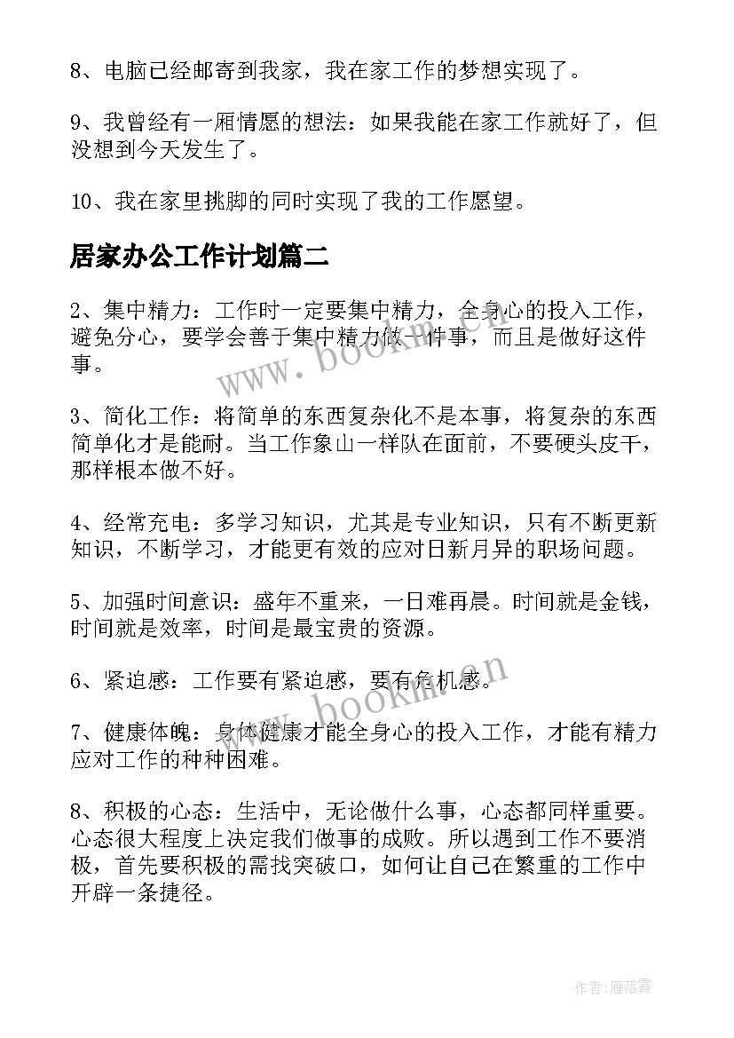 2023年居家办公工作计划 居家办公线上工作计划(实用5篇)