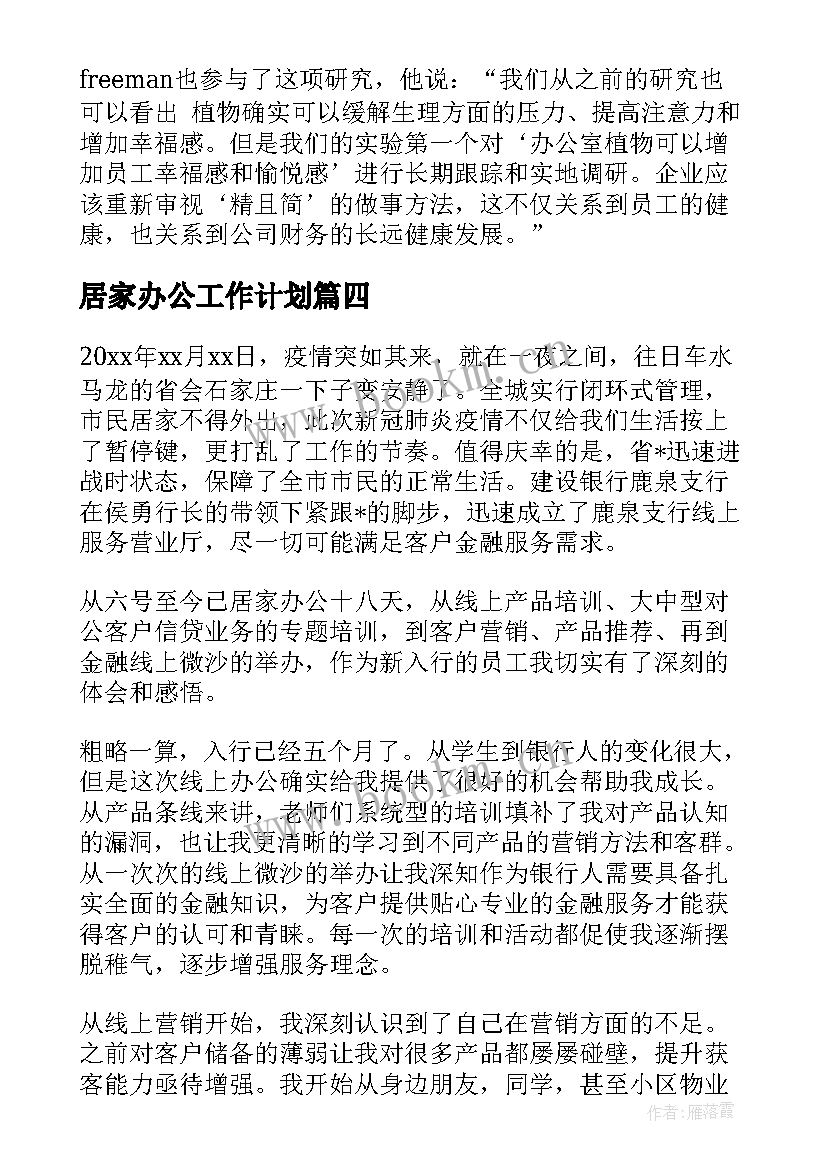 2023年居家办公工作计划 居家办公线上工作计划(实用5篇)