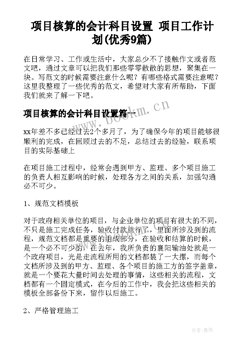 项目核算的会计科目设置 项目工作计划(优秀9篇)