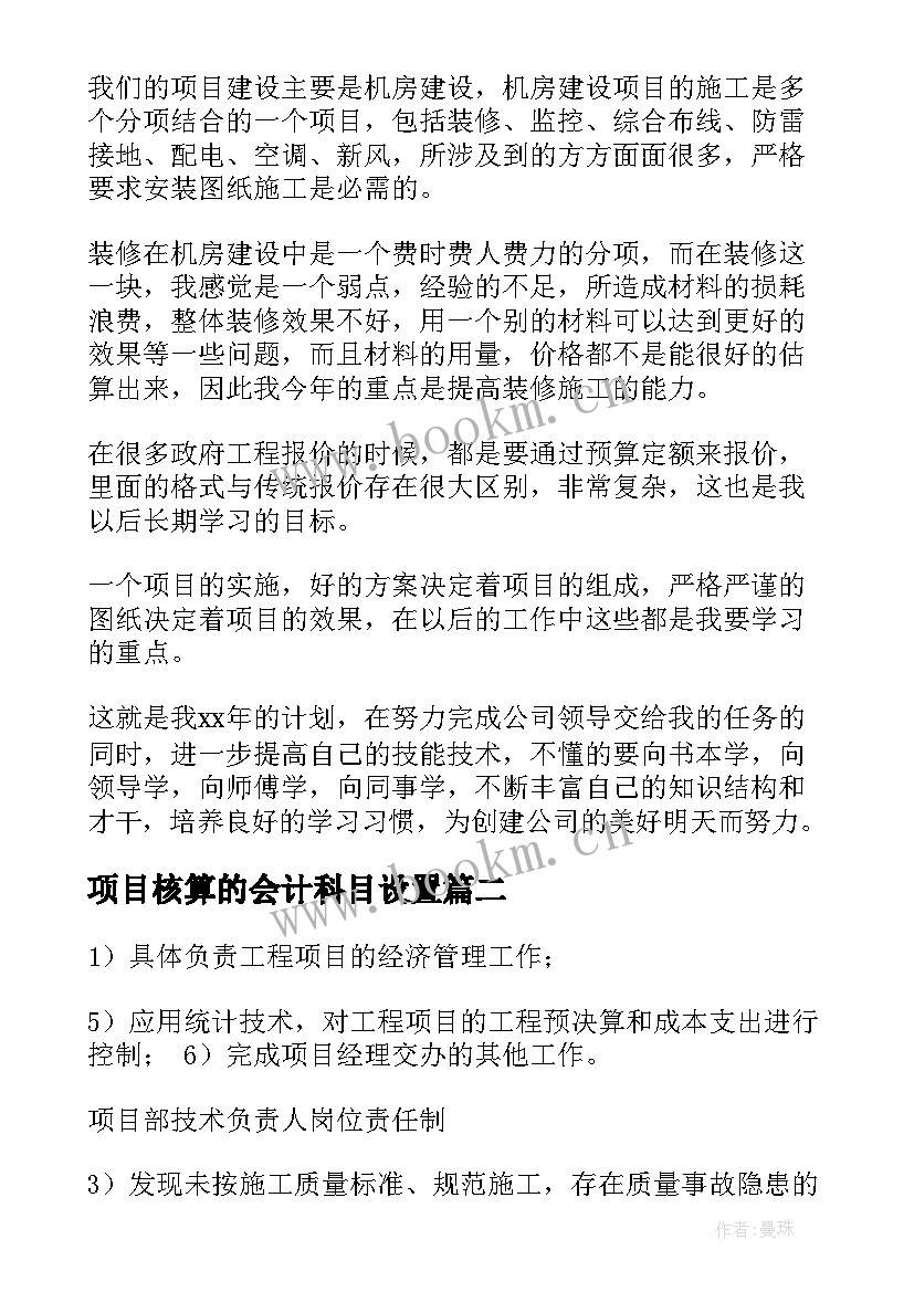 项目核算的会计科目设置 项目工作计划(优秀9篇)