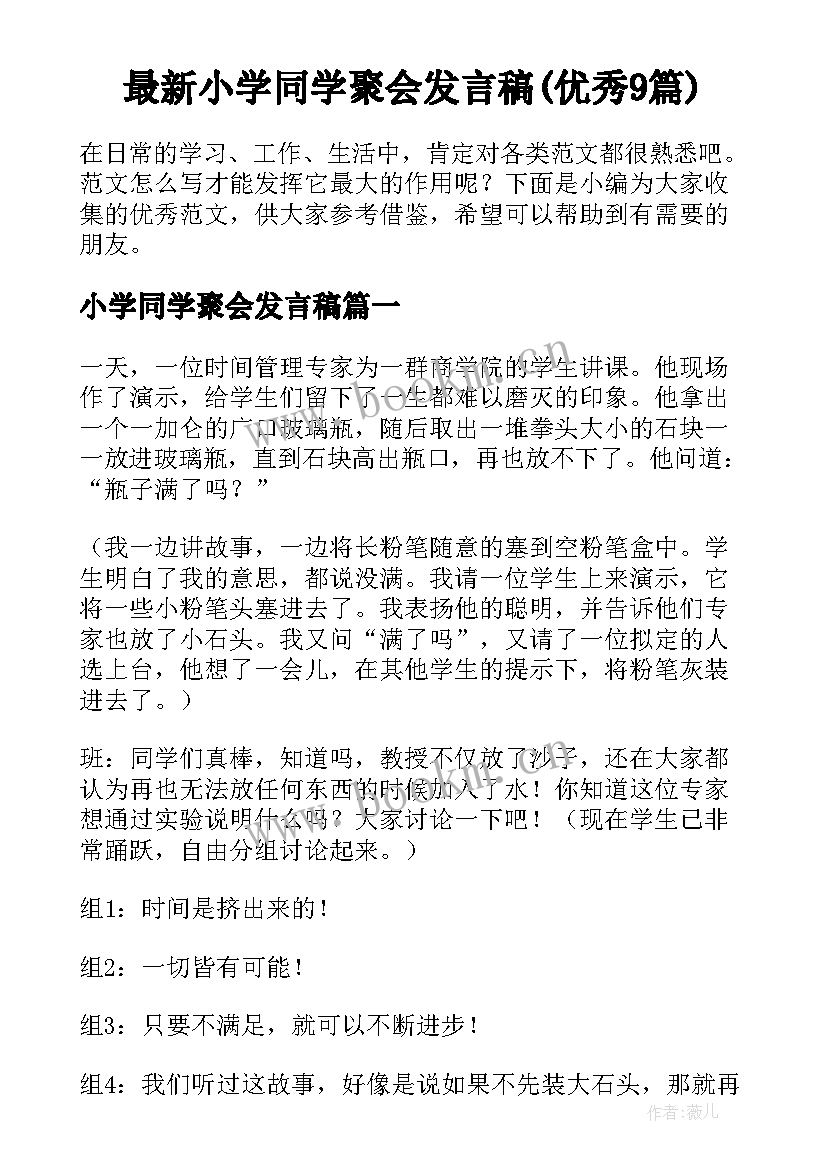 最新小学同学聚会发言稿(优秀9篇)