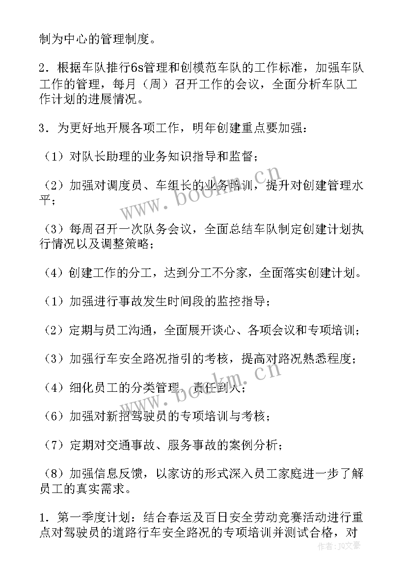 车队长月度工作计划(精选5篇)