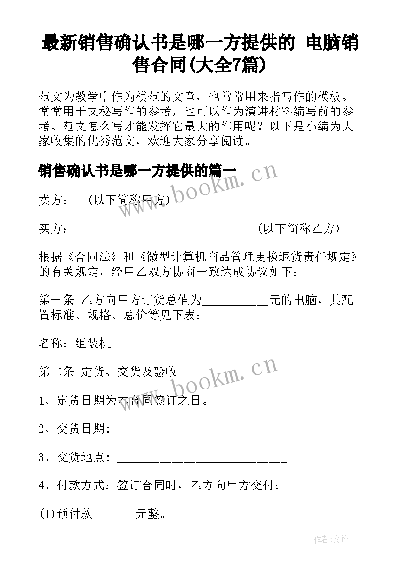 最新销售确认书是哪一方提供的 电脑销售合同(大全7篇)