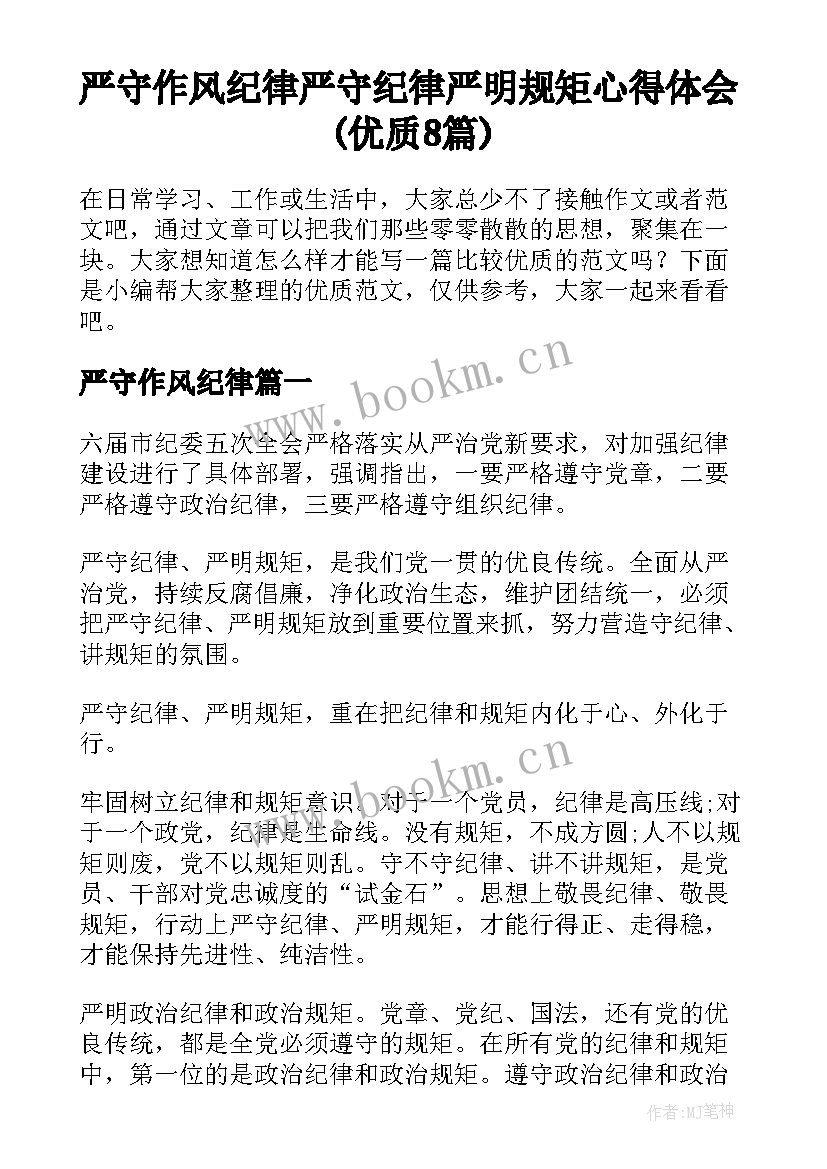 严守作风纪律 严守纪律严明规矩心得体会(优质8篇)