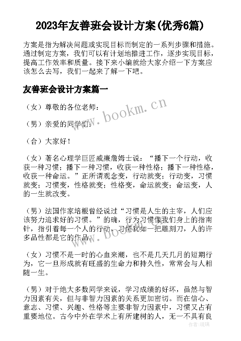 2023年友善班会设计方案(优秀6篇)