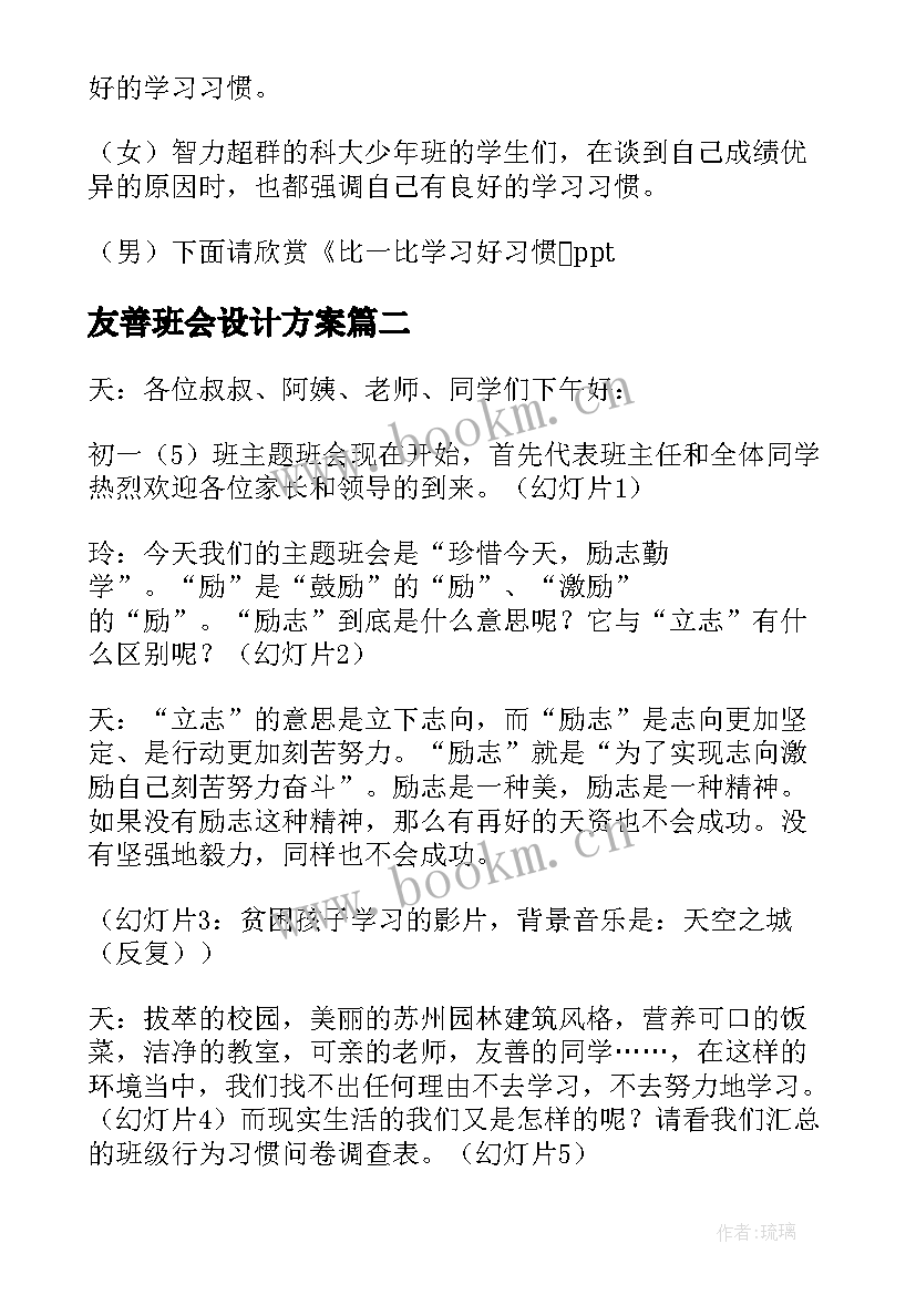 2023年友善班会设计方案(优秀6篇)