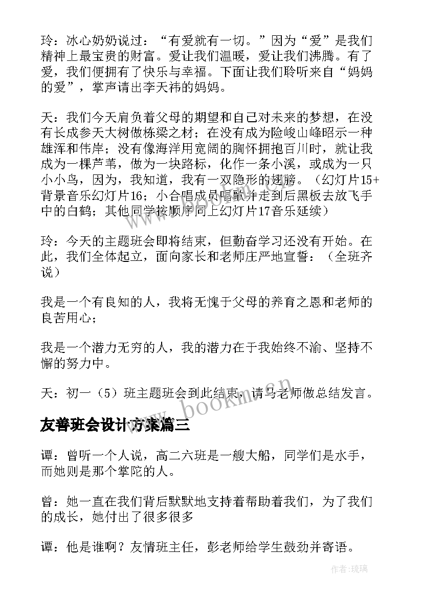 2023年友善班会设计方案(优秀6篇)