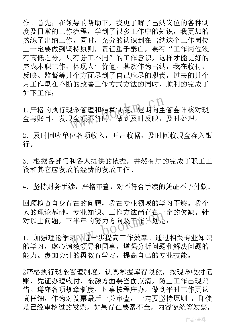 最新出纳月度计划 出纳工作计划(实用6篇)