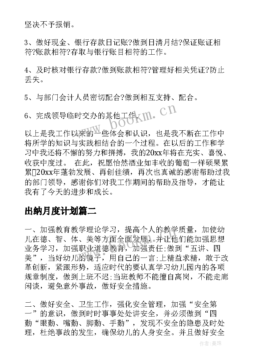 最新出纳月度计划 出纳工作计划(实用6篇)