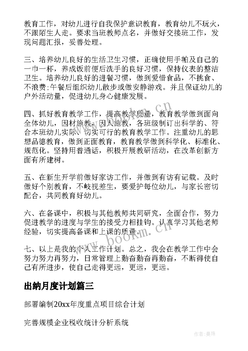 最新出纳月度计划 出纳工作计划(实用6篇)