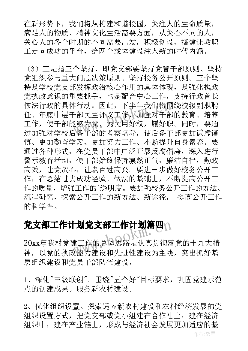 2023年党支部工作计划党支部工作计划(汇总5篇)