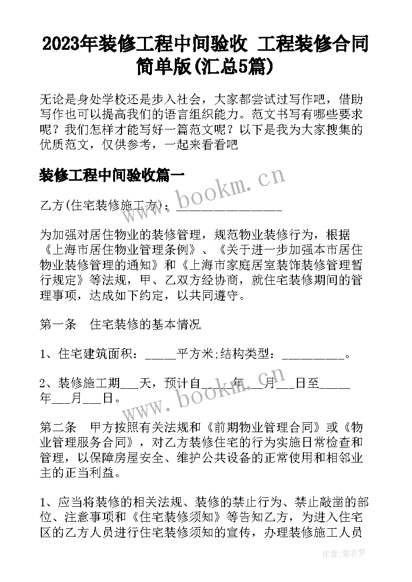 2023年装修工程中间验收 工程装修合同简单版(汇总5篇)