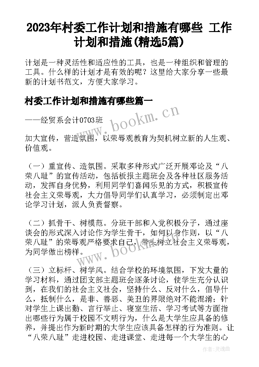 2023年村委工作计划和措施有哪些 工作计划和措施(精选5篇)