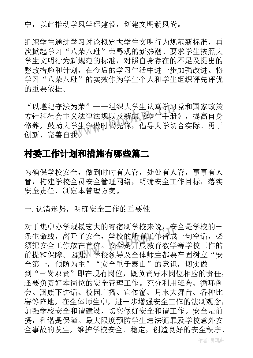 2023年村委工作计划和措施有哪些 工作计划和措施(精选5篇)