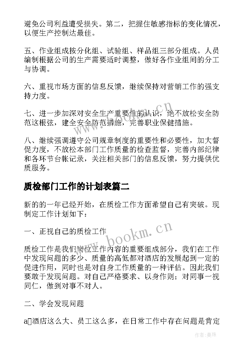 2023年质检部门工作的计划表 质检部年度工作计划(精选5篇)