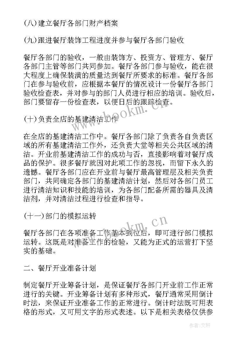 餐饮周工作计划表 餐厅工作计划书(精选8篇)