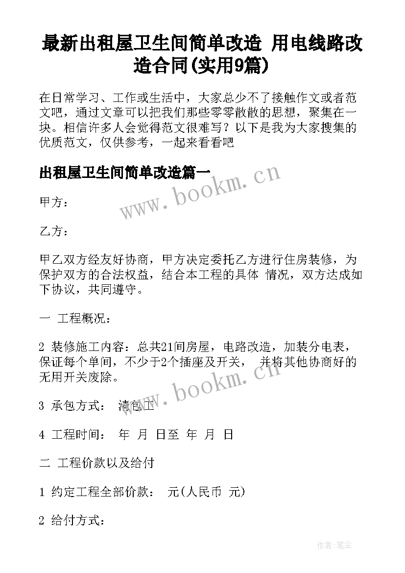 最新出租屋卫生间简单改造 用电线路改造合同(实用9篇)