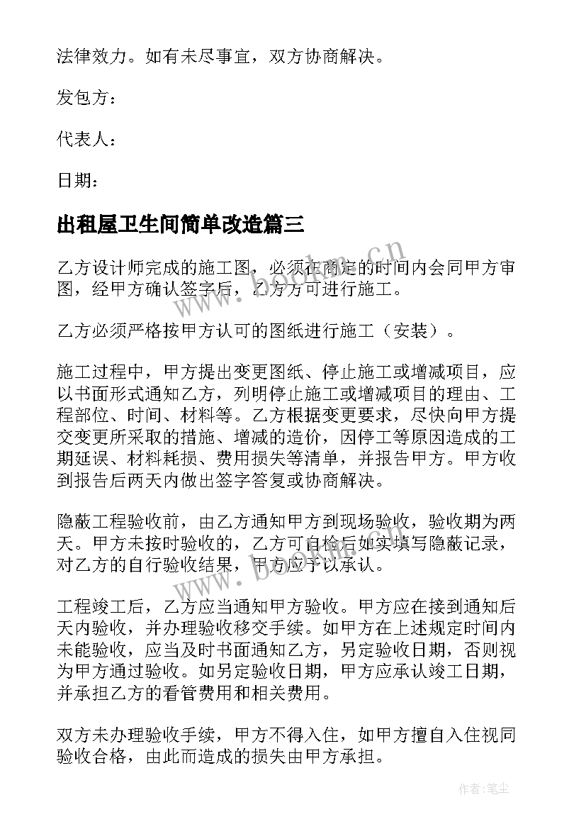 最新出租屋卫生间简单改造 用电线路改造合同(实用9篇)