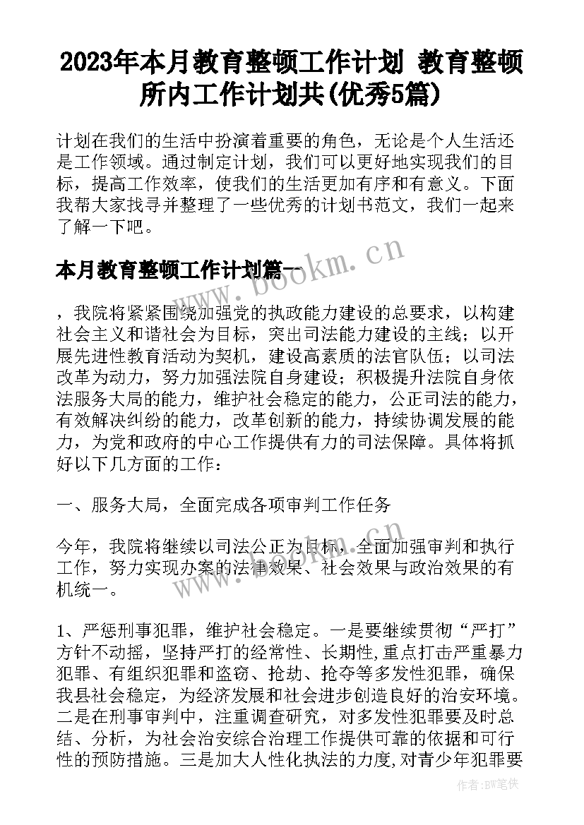 2023年本月教育整顿工作计划 教育整顿所内工作计划共(优秀5篇)