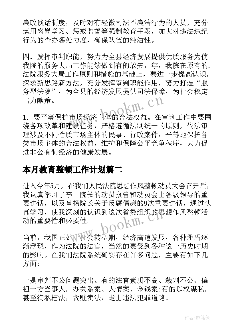 2023年本月教育整顿工作计划 教育整顿所内工作计划共(优秀5篇)