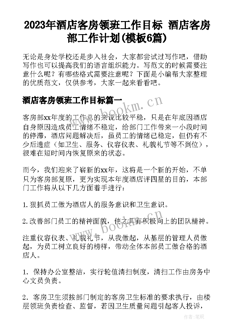 2023年酒店客房领班工作目标 酒店客房部工作计划(模板6篇)