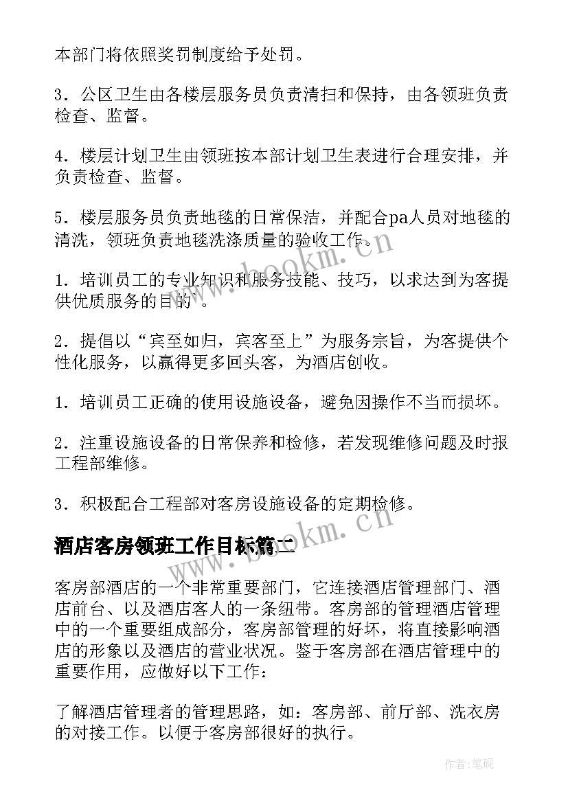 2023年酒店客房领班工作目标 酒店客房部工作计划(模板6篇)