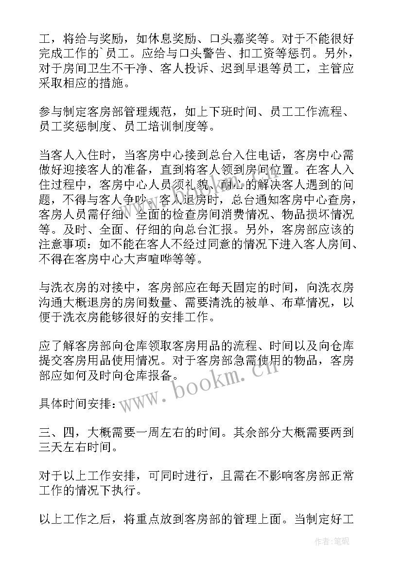 2023年酒店客房领班工作目标 酒店客房部工作计划(模板6篇)