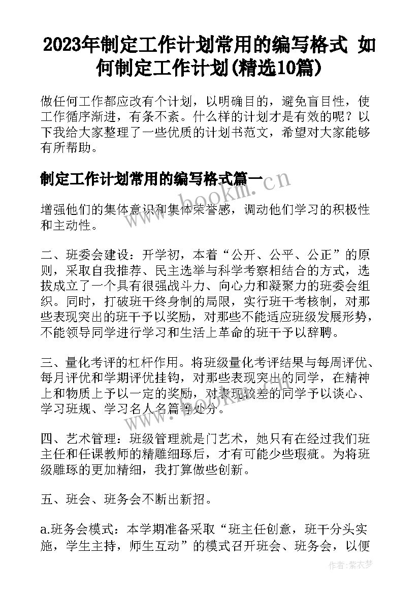 2023年制定工作计划常用的编写格式 如何制定工作计划(精选10篇)