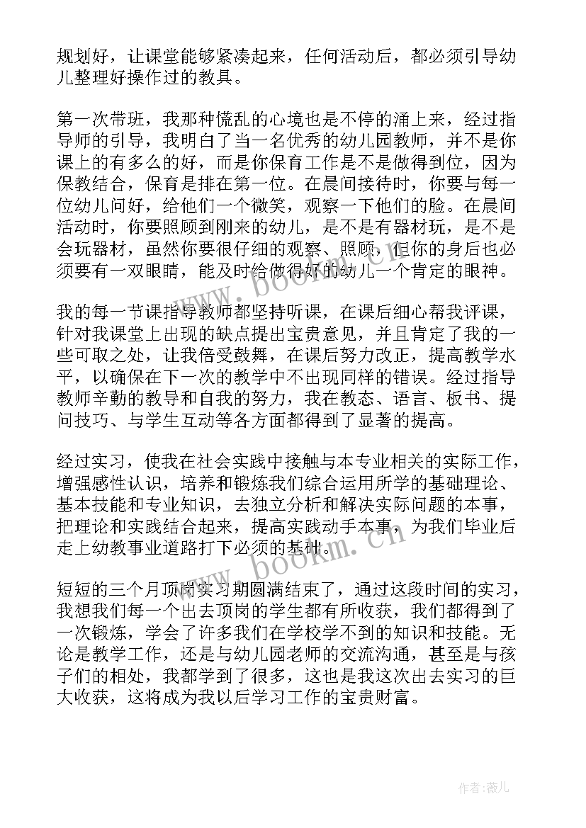 幼儿园自主实习期周工作总结表 幼儿园实习工作总结(实用8篇)