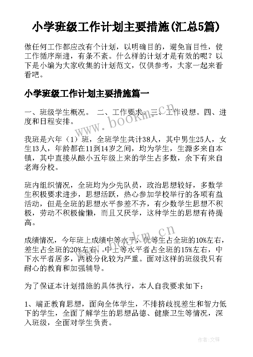 小学班级工作计划主要措施(汇总5篇)