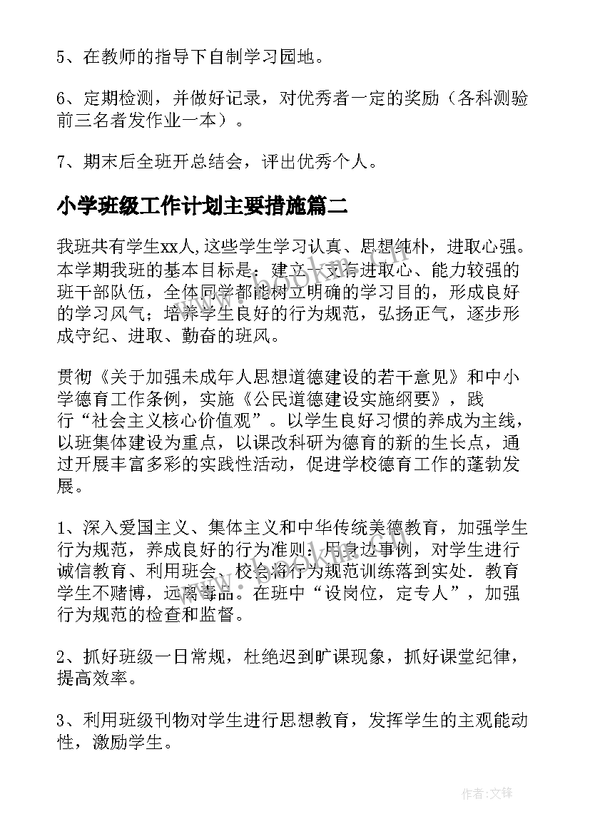 小学班级工作计划主要措施(汇总5篇)