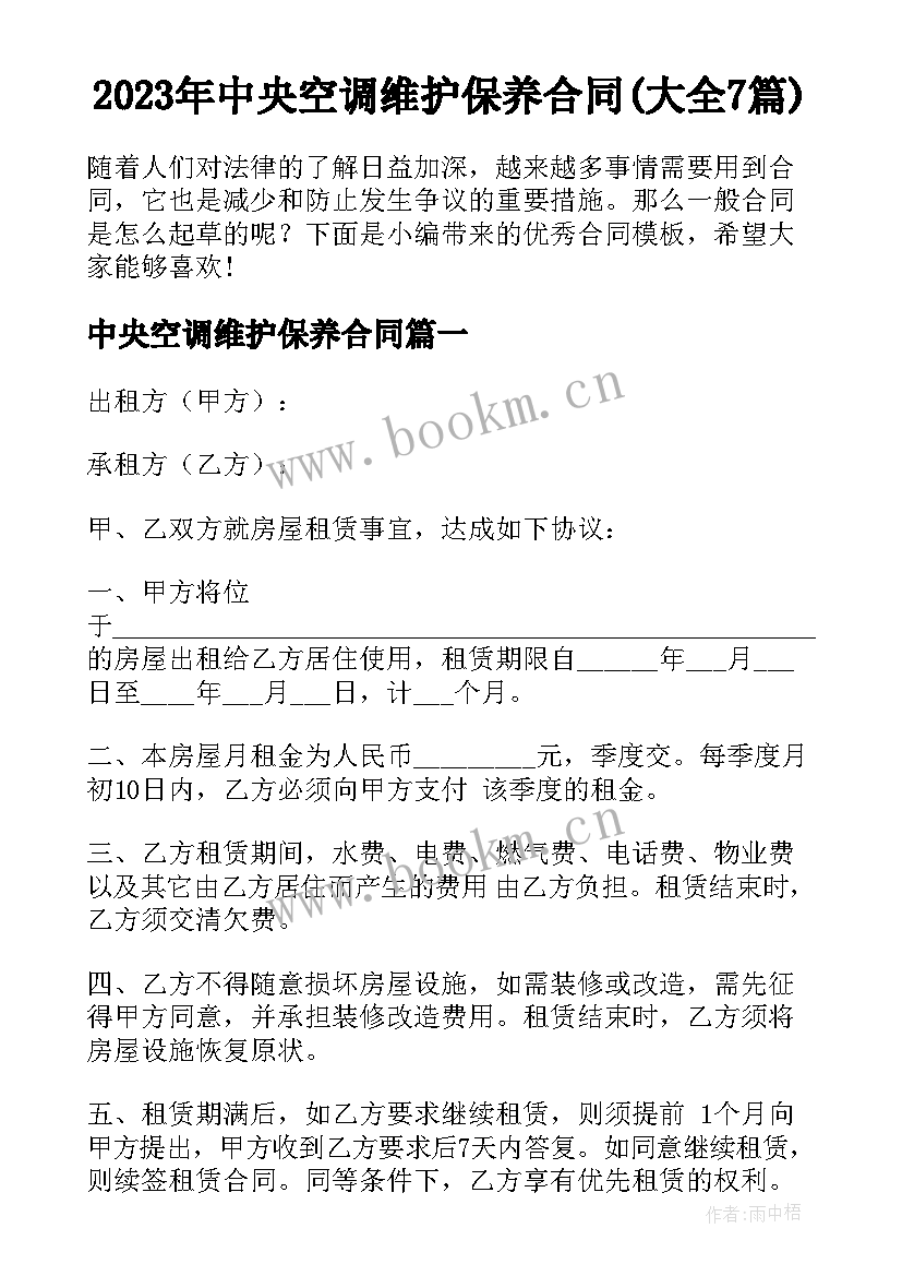 2023年中央空调维护保养合同(大全7篇)