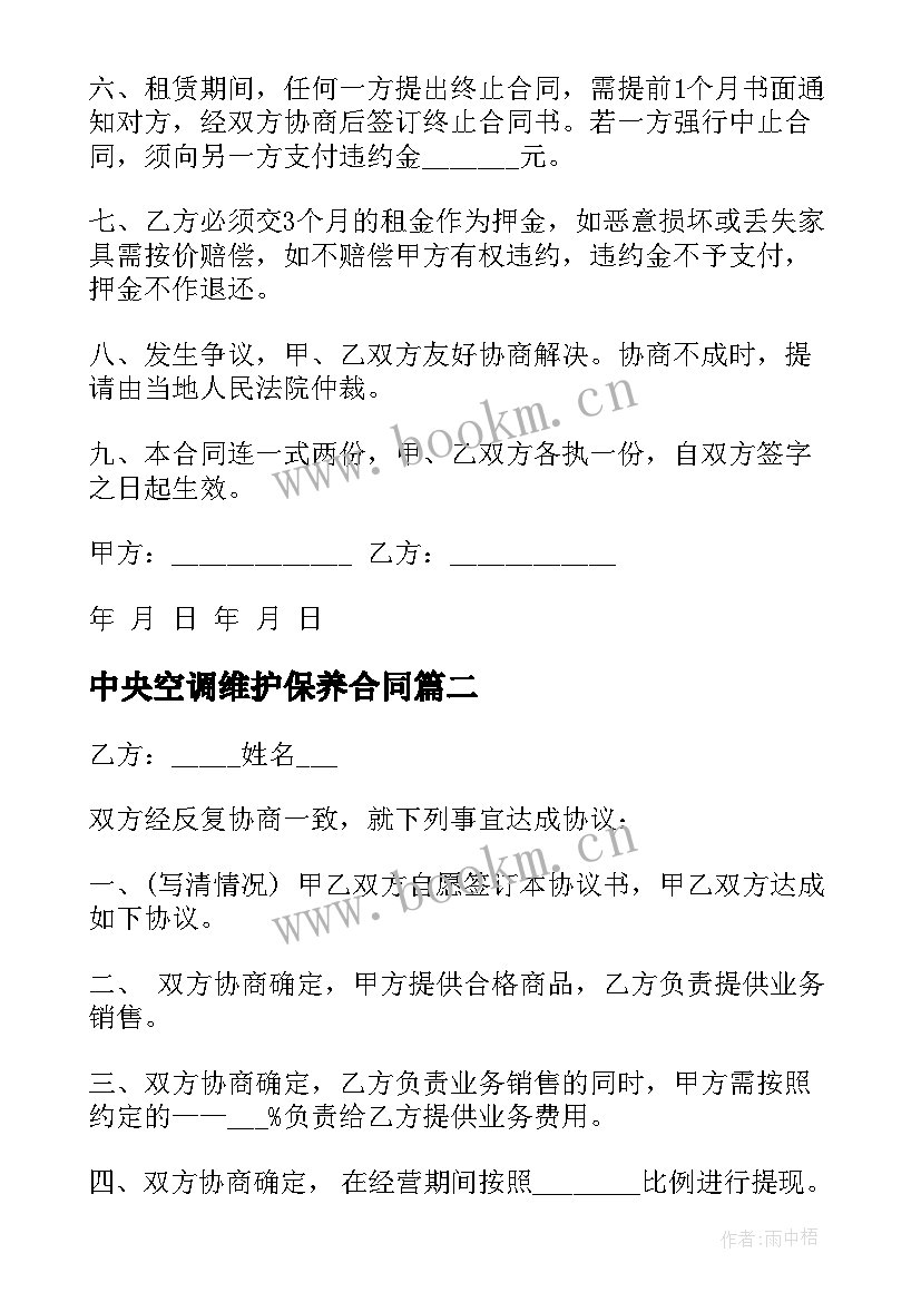 2023年中央空调维护保养合同(大全7篇)