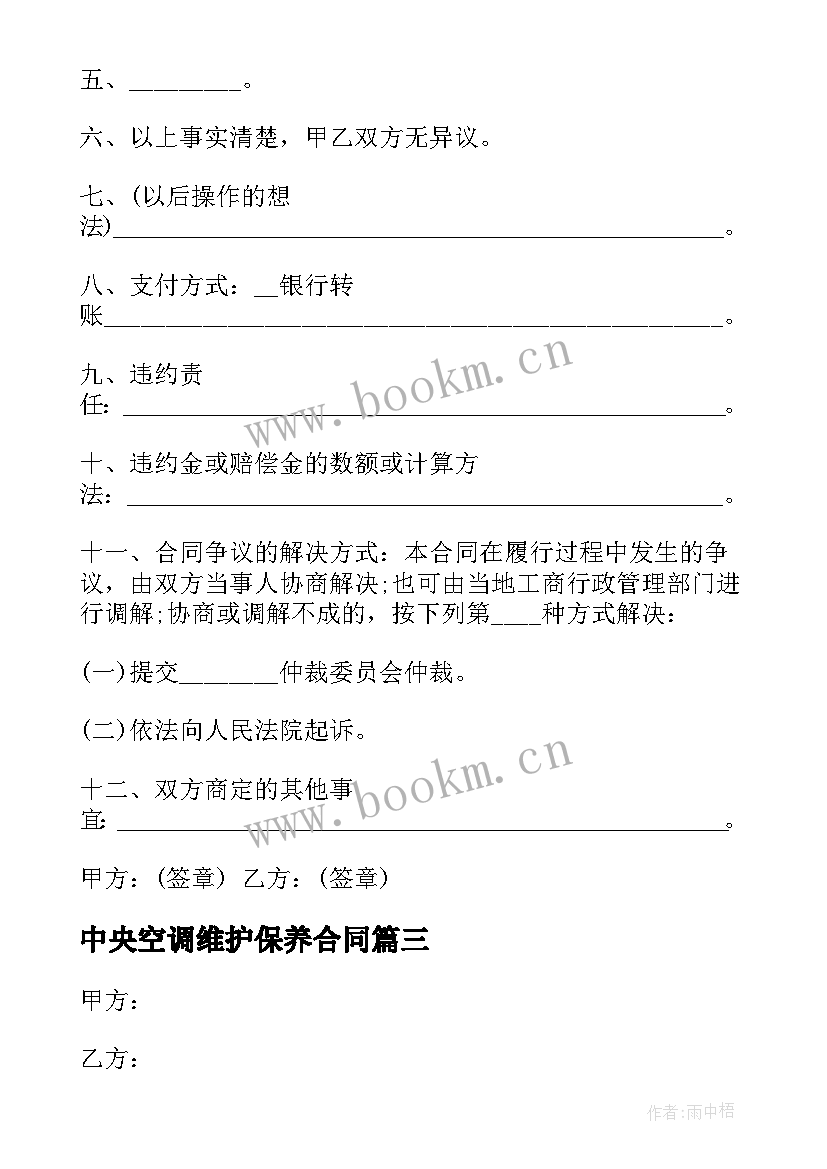 2023年中央空调维护保养合同(大全7篇)