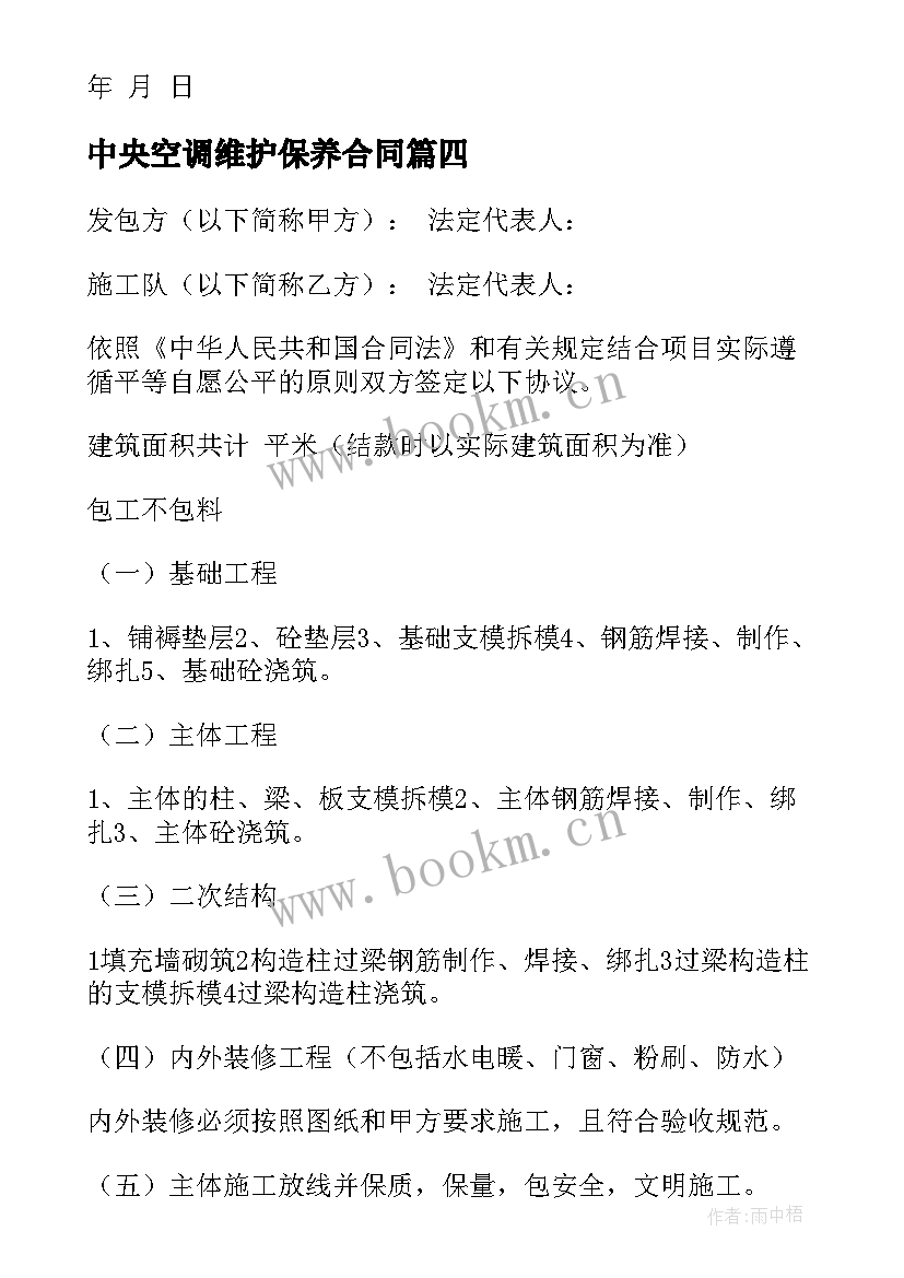 2023年中央空调维护保养合同(大全7篇)