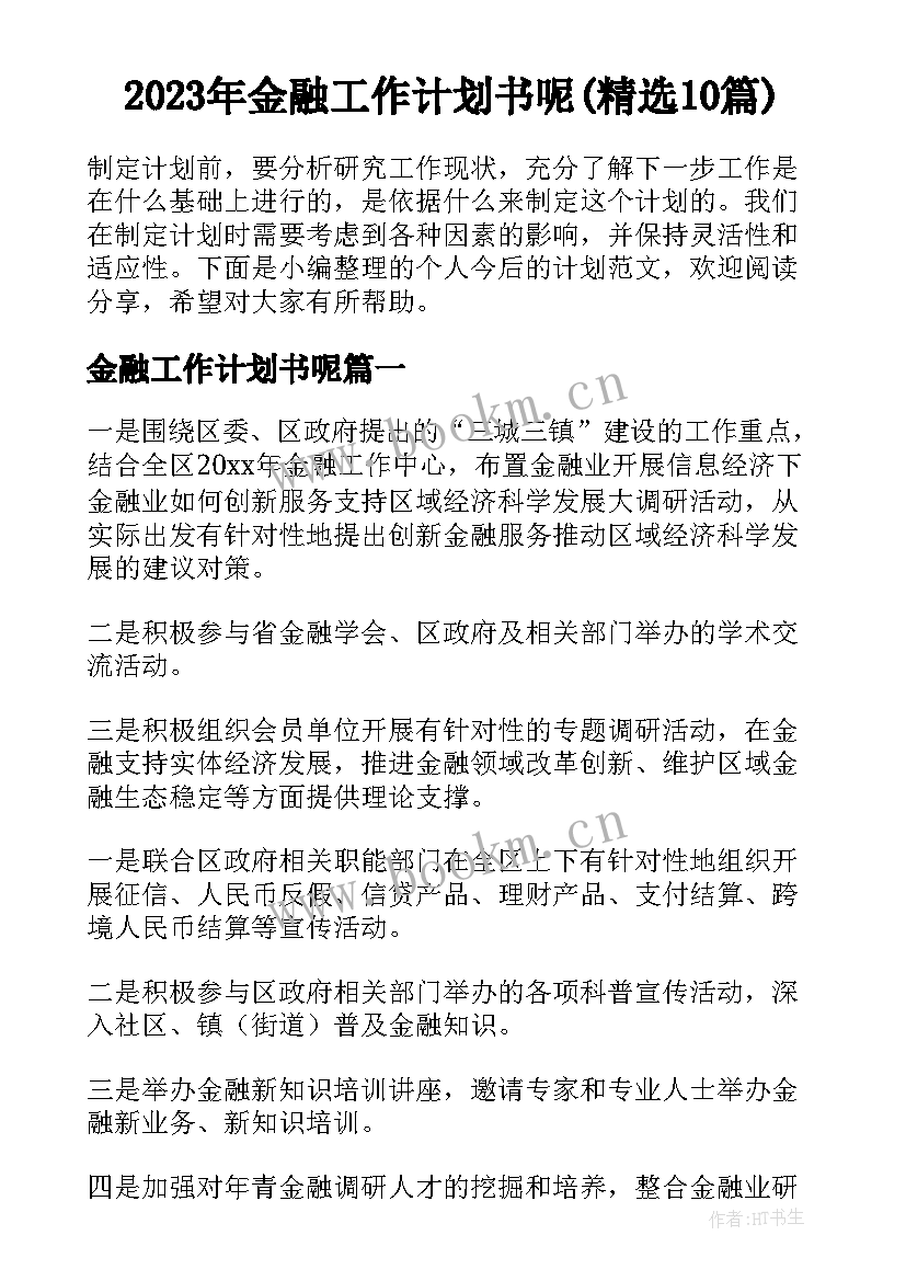 2023年金融工作计划书呢(精选10篇)