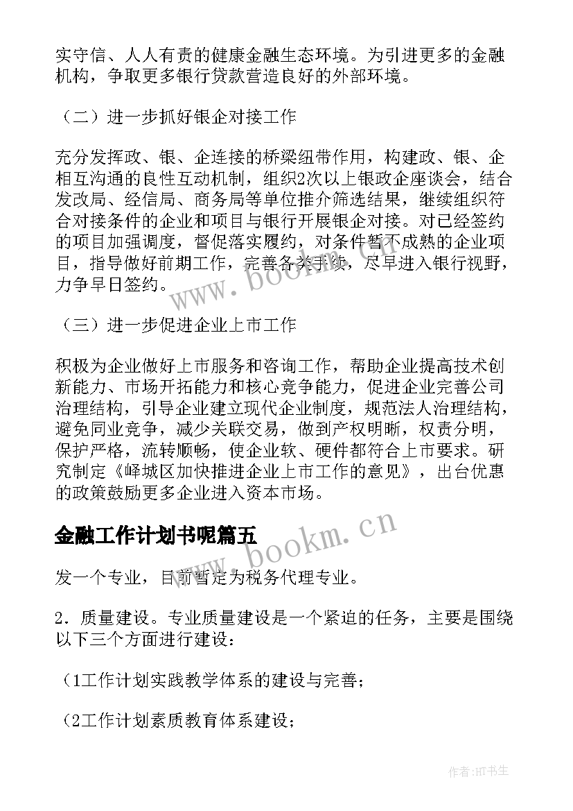 2023年金融工作计划书呢(精选10篇)