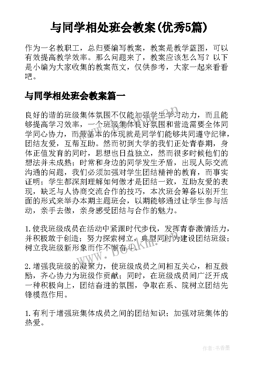 与同学相处班会教案(优秀5篇)