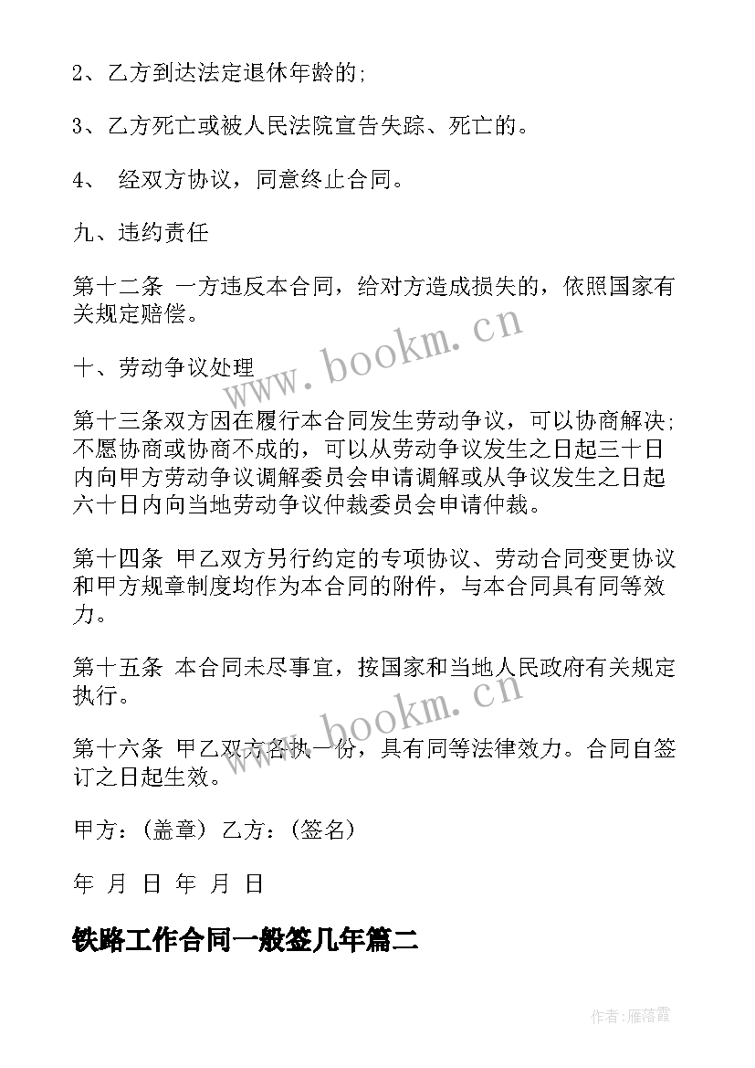 最新铁路工作合同一般签几年(精选5篇)