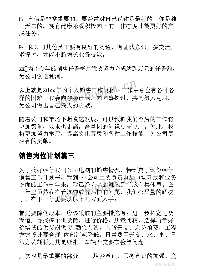 最新销售岗位计划 销售工作计划(大全5篇)