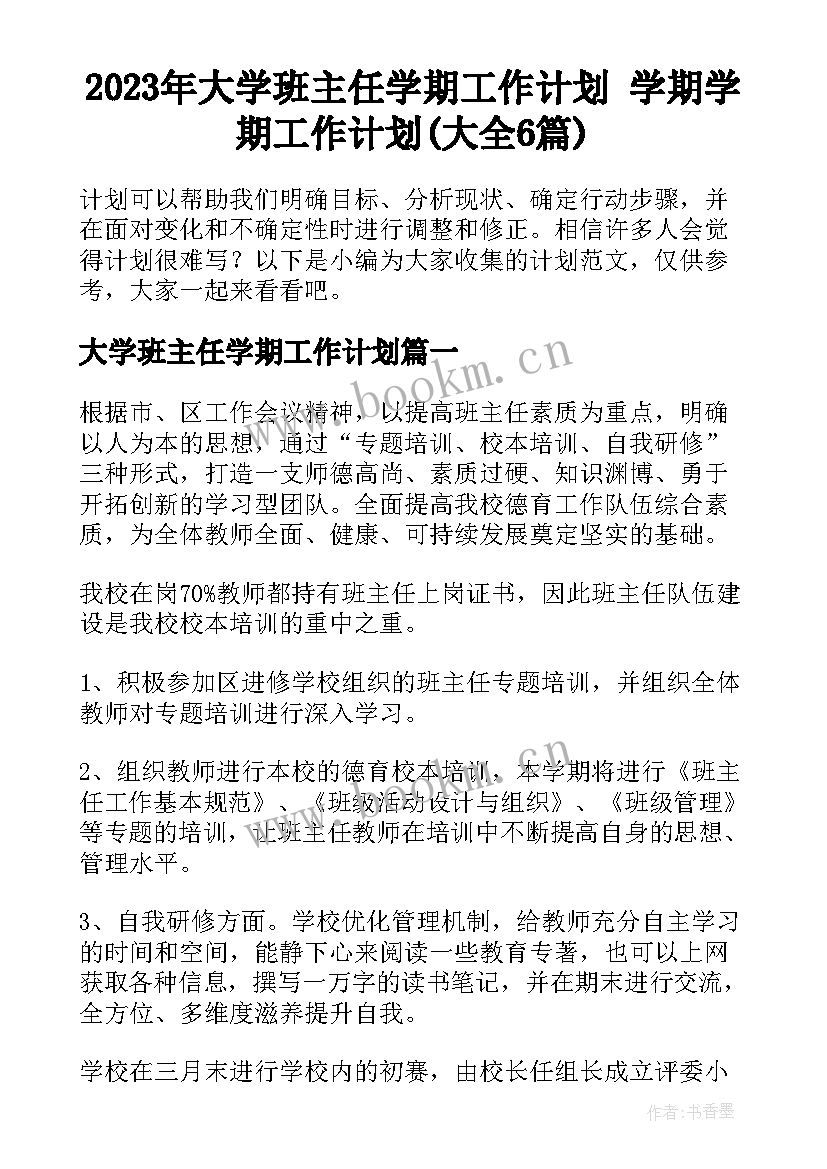 2023年大学班主任学期工作计划 学期学期工作计划(大全6篇)