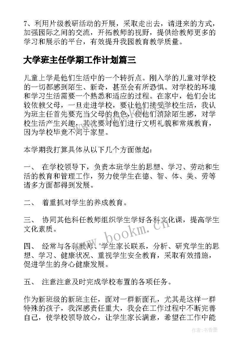 2023年大学班主任学期工作计划 学期学期工作计划(大全6篇)