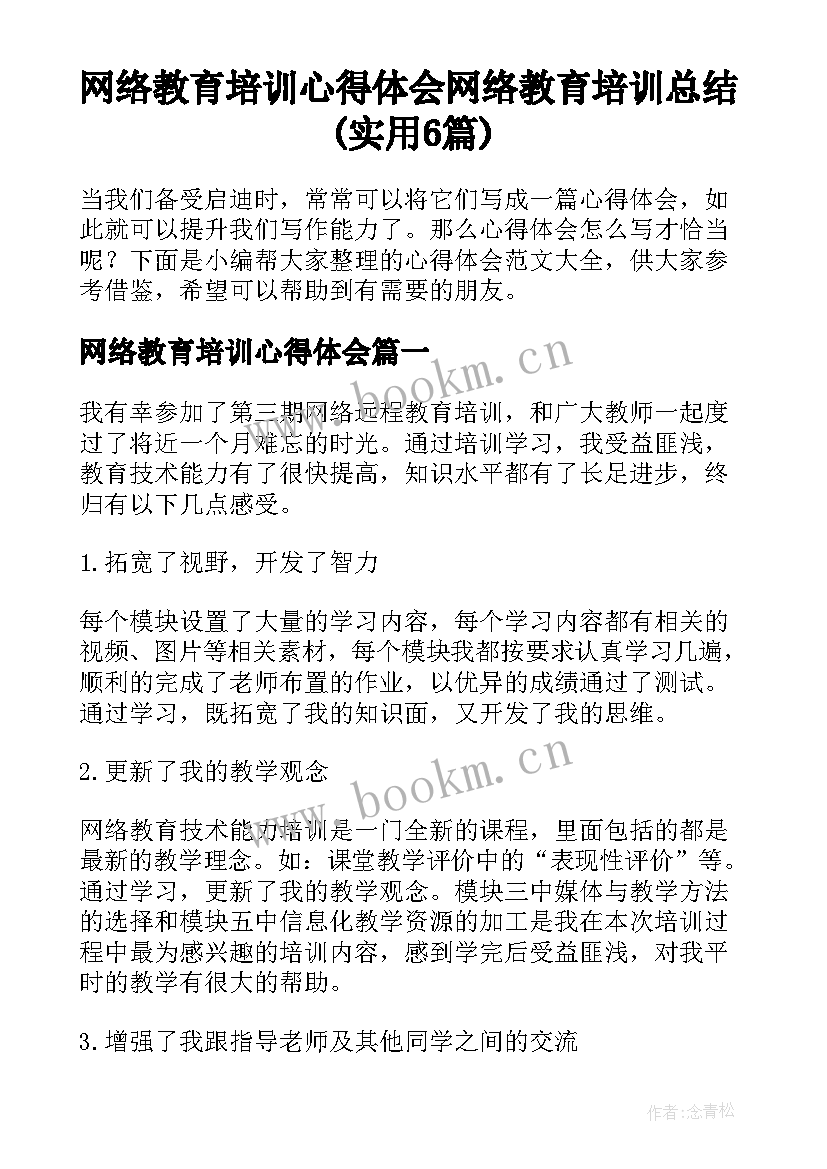 网络教育培训心得体会 网络教育培训总结(实用6篇)