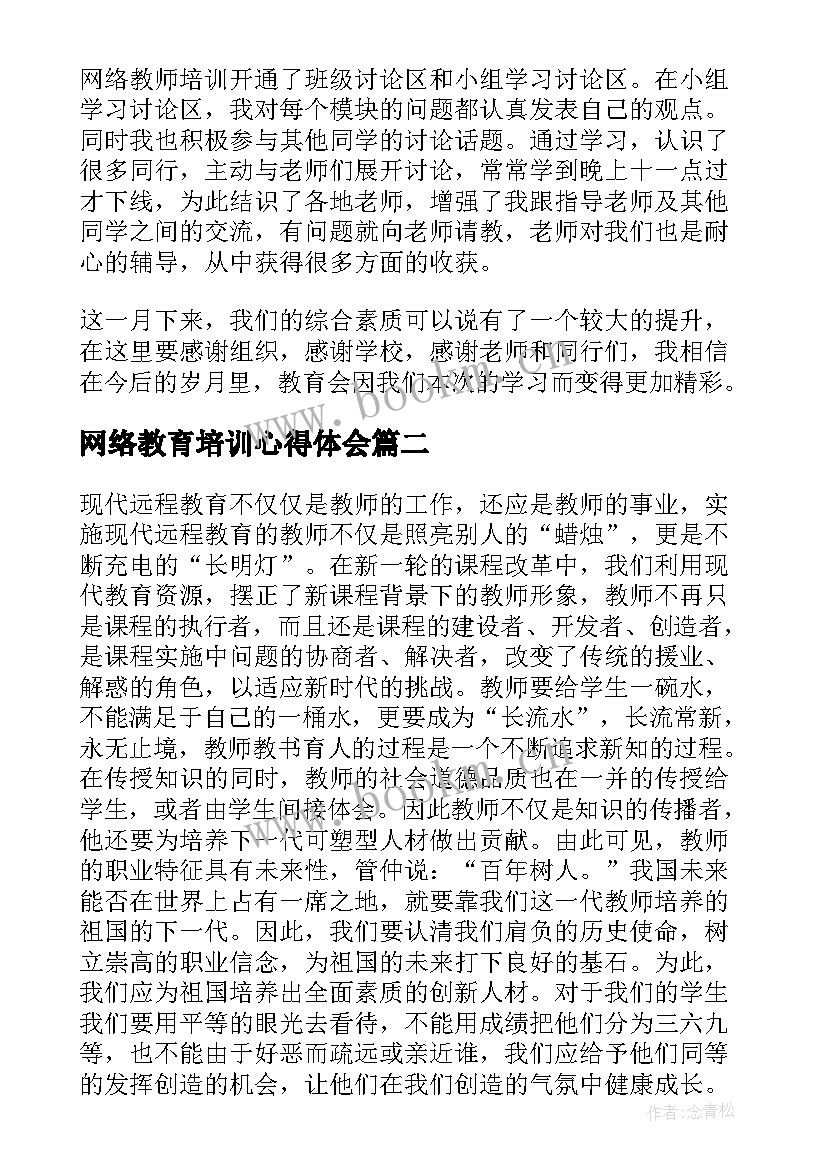 网络教育培训心得体会 网络教育培训总结(实用6篇)