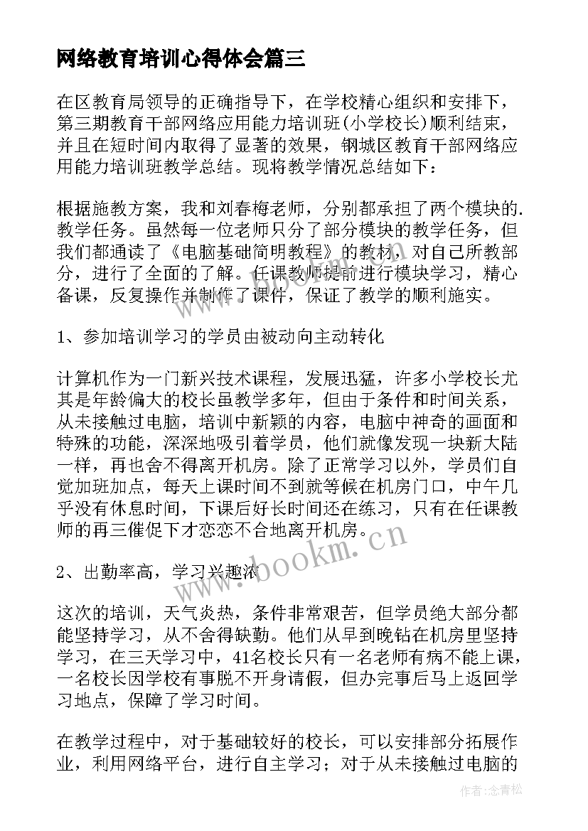 网络教育培训心得体会 网络教育培训总结(实用6篇)