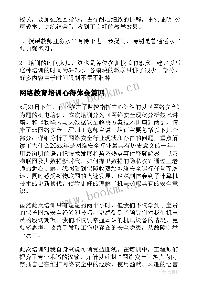 网络教育培训心得体会 网络教育培训总结(实用6篇)