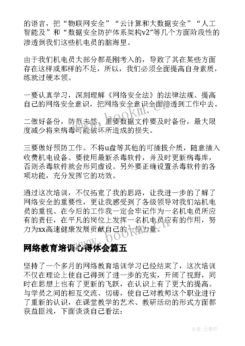 网络教育培训心得体会 网络教育培训总结(实用6篇)