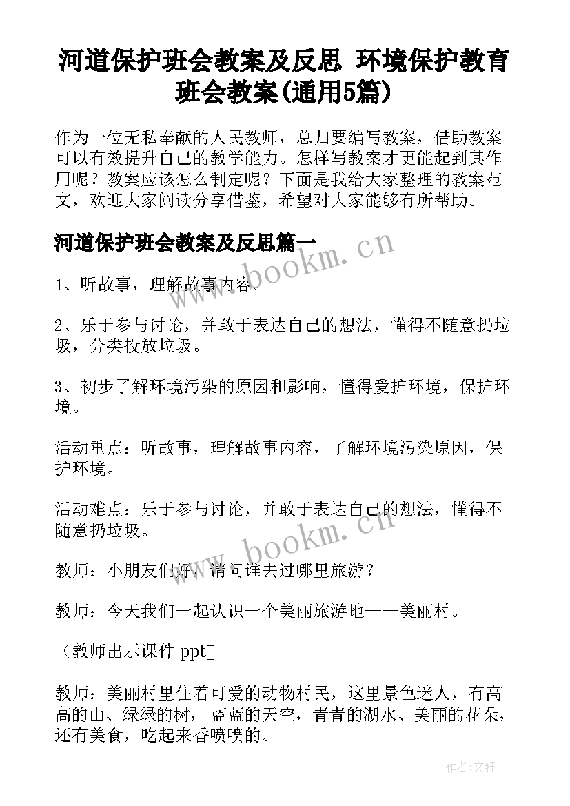 河道保护班会教案及反思 环境保护教育班会教案(通用5篇)