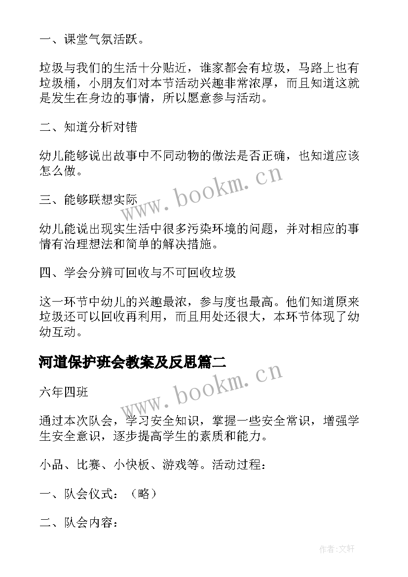 河道保护班会教案及反思 环境保护教育班会教案(通用5篇)